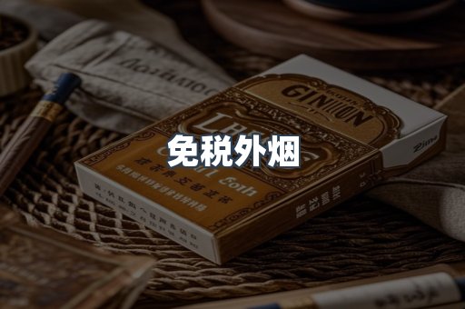 免税外烟